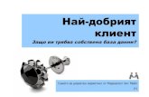 The Best Customer: Why Do You Need Your Own Database - Bulgarian version