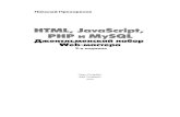 прохоренок н.а. Html, java script, php и mysql. джентльменский набор web мастера (3-е издание, 2010)