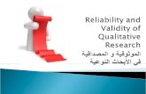 5 - reliability and validity of qualitative research ( Dr. Abdullah Al-Beraidi - Dr. Ibrahim Althonayan - Dr.Ramzi)