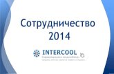 Сотрудничество Intercool.com.ua - кондиционеры и холодильное оборудование в Украине.