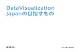 Data Visualization Japanの目指すもの