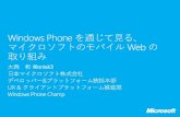 Windows Phone を通じて見るマイクロソフトのモバイル Web の取り組み (ABC 2012 Spring)