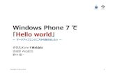 Slug 3-windows phone7helloworld-classmethod-ryuichi-nonaka