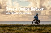 FrontTalks: Вадим Макеев (Opera Software), «Зачем Опере Вебкит, или Опиум для народа»