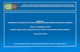 Αρμόδια Αρχή: Ρόλος, αρμοδιότητες και πλαίσιο συνεργασίας ΣΥΓΑΠΕΖ-ΠΕΑΠΖ