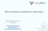 Марат Бектимиров - TotalLicks - быть музыкантом! | HappyDev'12
