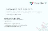 Big web project @happydev Omsk
