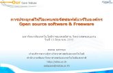 การประยุกต์ใช้โอเพนซอร์สซอฟต์แวร์ในองค์กร Open source software & Freeware