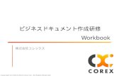 Corex ビジネスドキュメント作成研修 Workbook