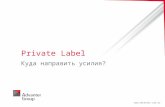 Private Label : Куда направить усилия?