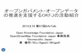 20130816infotalk okfjの活動紹介