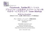 Facebook、twitter等ソーシャルプラットフォームを活かしたスマートフォン時代のサービス立ち上げ：Lean startup
