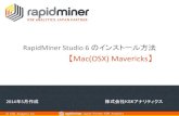 RapidMinerのインストール【Mac OSX Mavericks】