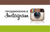 Instagram для продвижения бизнеса (Kiwi agency)