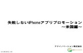 失敗しないI phoneアプリの海外プロモーション手法～米国編～（抜粋）