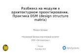 М.Бухарин -- DSM в архитектурном проектировании