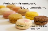 Fork/Join Framework。そしてLambdaへ。