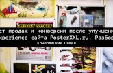 Рост продаж и конверсии после улучшения user experience сайта PosterXXL.ru. Разбор кейса