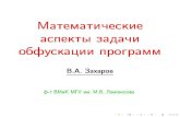 TMPA-2013 Keynote: Zakharov Obfuscation