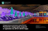Государственная программа города Москвы Развитие индустрии отдыха и туризма на 2012–2018 годы
