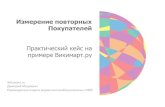 Измерение повторных покупателей. Практический кейс Wikimart.ru