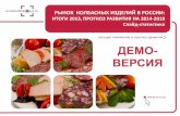 Рынок колбасных изделий в России: итоги 2013, прогноз развития на 2014-2018. Слайд-статистика
