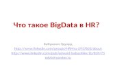 что такое Big data в hr