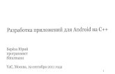 Разработка приложений для Android на С++. Юрий Береза, Shturmann