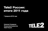 Tele2 Россия: итоги работы 2011 года