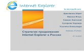Разработка стратегии продвижения Internet Explorer 9 в России