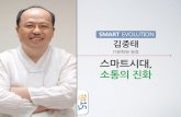 세바시 15분 김중태 IT문화원 원장 - 스마트 시대, 소통의 진화