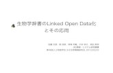 生物学辞書のLinked Open Data化とその応用