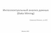 смирнов Data mining