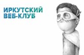Презентация иркутского веб-клуба