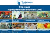 8 trends of corporate learning 2012