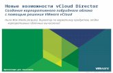 VMware vCloud Director Overview in Russian