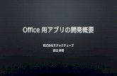 2013-10-26 Office用アプリの開発概要
