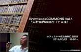 HR Business_20110621 KnowledgeCOMMONS vol.4