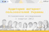 Ukraine interenet-audience-q1-2012