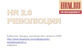 HR 2.0 Революция. Бабушкин-hrm-ru