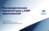 распределенная архитектура Lamp приложений   петр зайцев