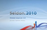 Seldon.2010 v. 1.6: Эффективность, подтвержденная практикой
