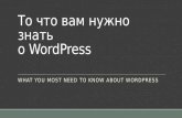 То, что Вам нужно знать о WordPress