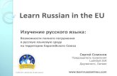 Изучение русского языка: Возможности полного погружения в русскую языковую среду на территории Европейского