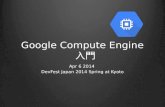 Google Compute Engine 入門