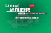 Linux运维趋势 第16期 cdn缓存系统