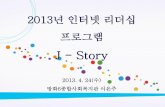 [제10회 인터넷리더십 프로그램 - 사례발표] J-Story - 이은주