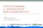 QCon shanghai2013-davidko-如何利用 kanban让 scrum 更完美