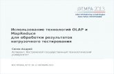 TMPA-2013 Senov: Applying OLAP and MapReduce Technologies for Performance Testing Results Processing