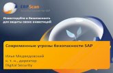 Современные угрозы безопасности SAP